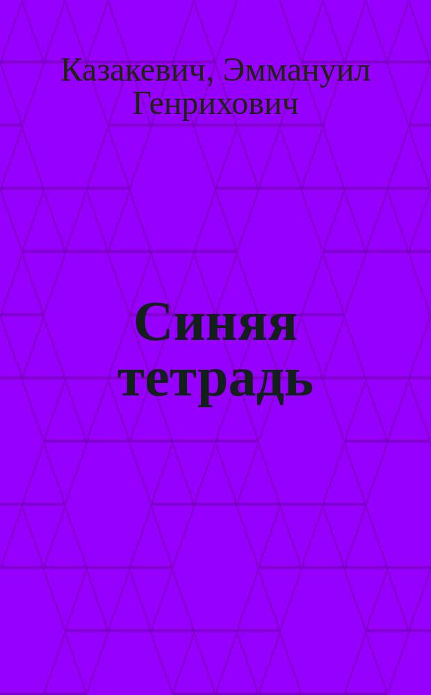 Синяя тетрадь : Повесть : Для ст. и сред. шк. возраста