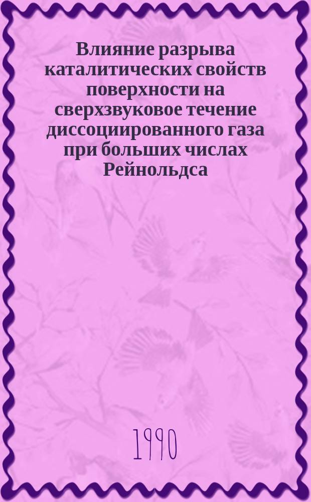 Влияние разрыва каталитических свойств поверхности на сверхзвуковое течение диссоциированного газа при больших числах Рейнольдса : Автореф. дис. на соиск. учен. степ. канд. физ.-мат. наук : (01.02.05)