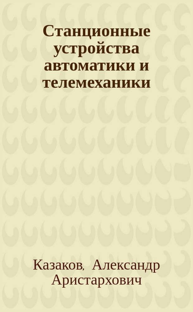 Станционные устройства автоматики и телемеханики : Учеб. для техникумов ж.-д. трансп.