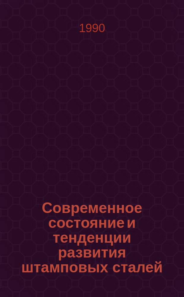 Современное состояние и тенденции развития штамповых сталей
