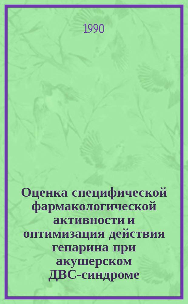 Оценка специфической фармакологической активности и оптимизация действия гепарина при акушерском ДВС-синдроме : Автореф. дис. на соиск. учен. степ. канд. биол. наук : (14.00.25)