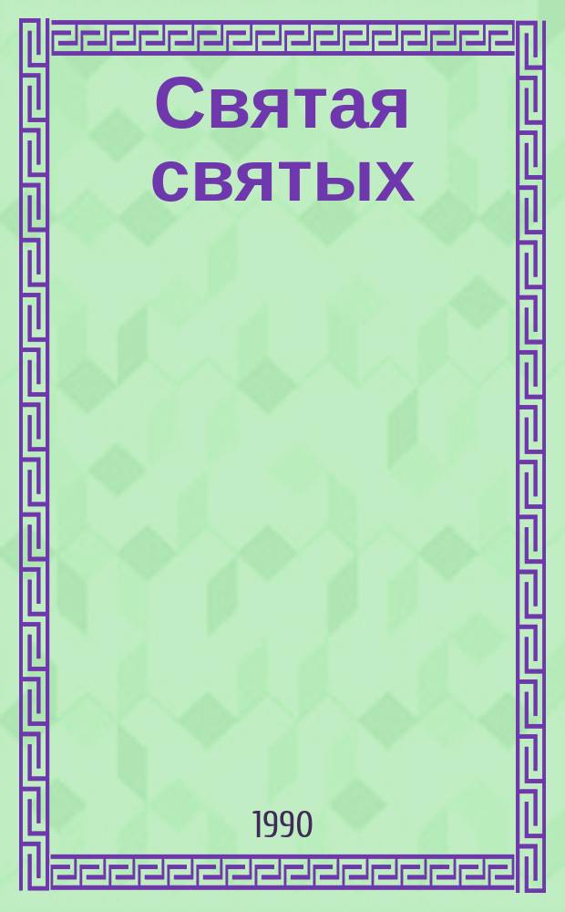 Святая святых : Сборник