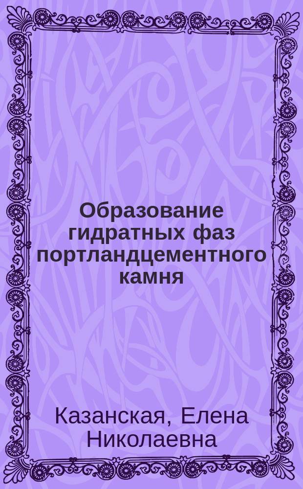 Образование гидратных фаз портландцементного камня : Текст лекций