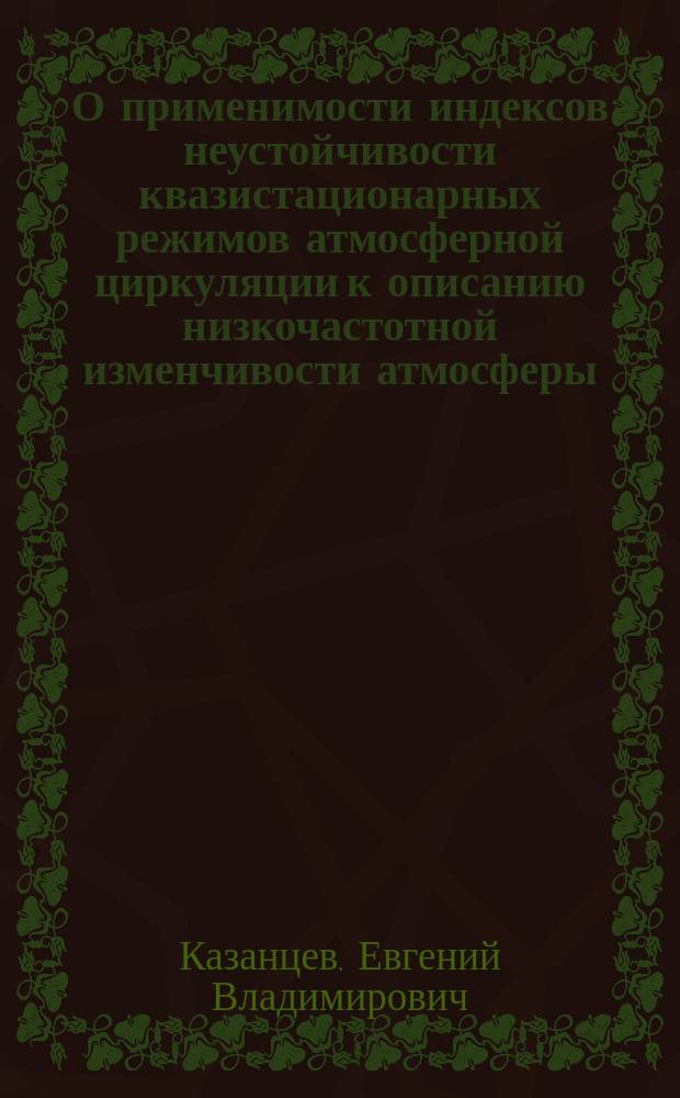 О применимости индексов неустойчивости квазистационарных режимов атмосферной циркуляции к описанию низкочастотной изменчивости атмосферы
