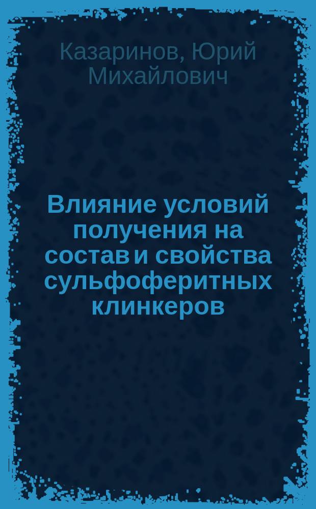 Влияние условий получения на состав и свойства сульфоферитных клинкеров : Автореф. дис. на соиск. учен. степ. к. т. н