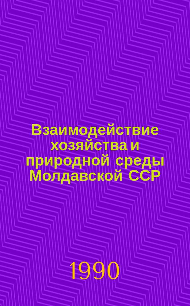 Взаимодействие хозяйства и природной среды Молдавской ССР