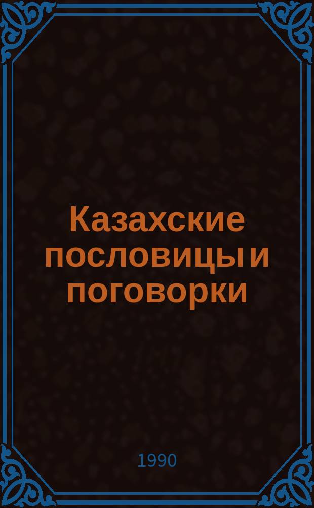 Казахские пословицы и поговорки