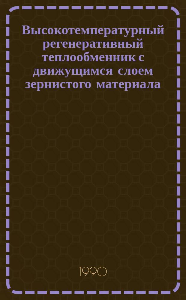 Высокотемпературный регенеративный теплообменник с движущимся слоем зернистого материала : Автореф. дис. на соиск. учен. степ. канд. техн. наук : (05.04.01)