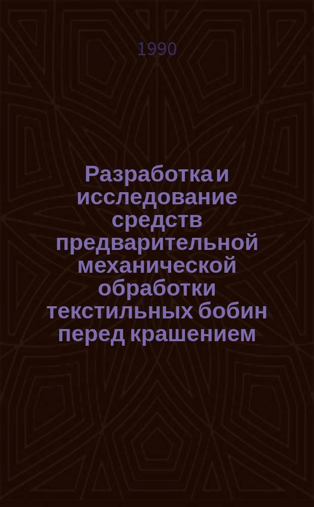 Разработка и исследование средств предварительной механической обработки текстильных бобин перед крашением : Автореф. дис. на соиск. учен. степ. канд. техн. наук : (05.02.13)