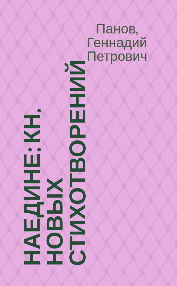 Наедине : Кн. новых стихотворений