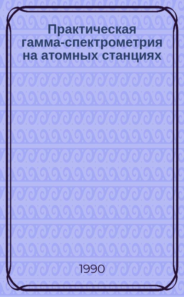 Практическая гамма-спектрометрия на атомных станциях