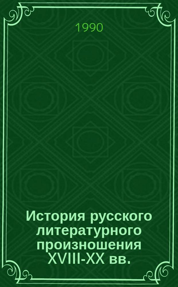 История русского литературного произношения XVIII-XX вв.