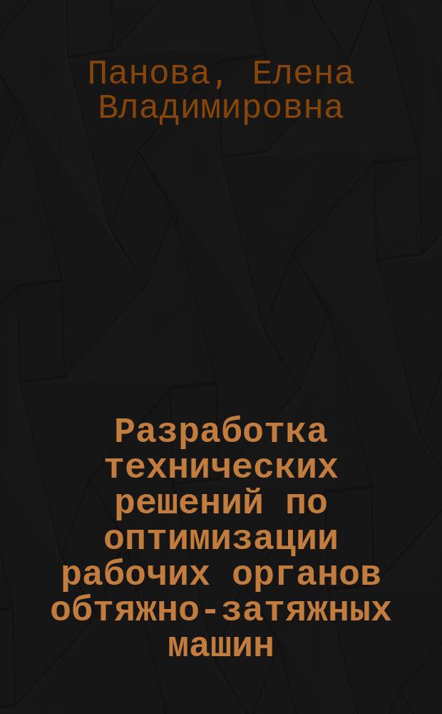 Разработка технических решений по оптимизации рабочих органов обтяжно-затяжных машин : Автореф. дис. на соиск. учен. степ. канд. техн. наук : (05.02.13)