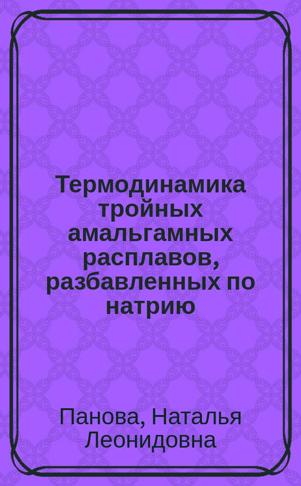 Термодинамика тройных амальгамных расплавов, разбавленных по натрию : Автореф. дис. на соиск. учен. степ. канд. хим. наук : (02.00.04)