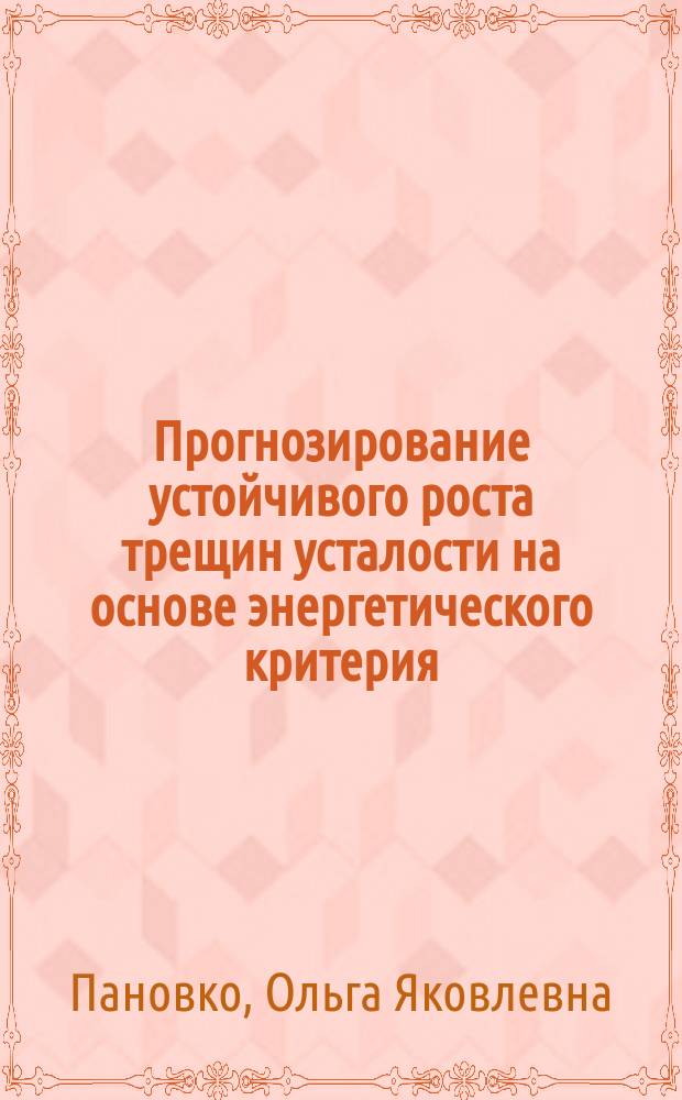 Прогнозирование устойчивого роста трещин усталости на основе энергетического критерия