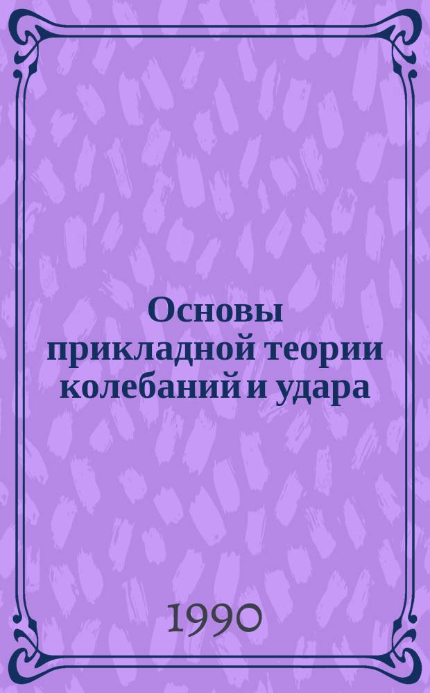 Основы прикладной теории колебаний и удара