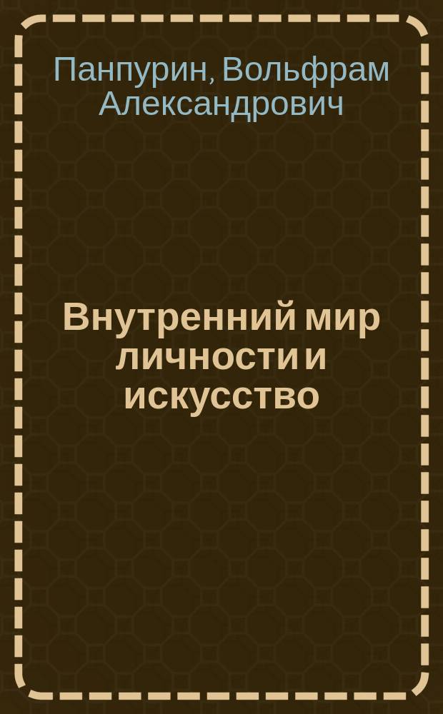 Внутренний мир личности и искусство : К определению сущностной природы искусства