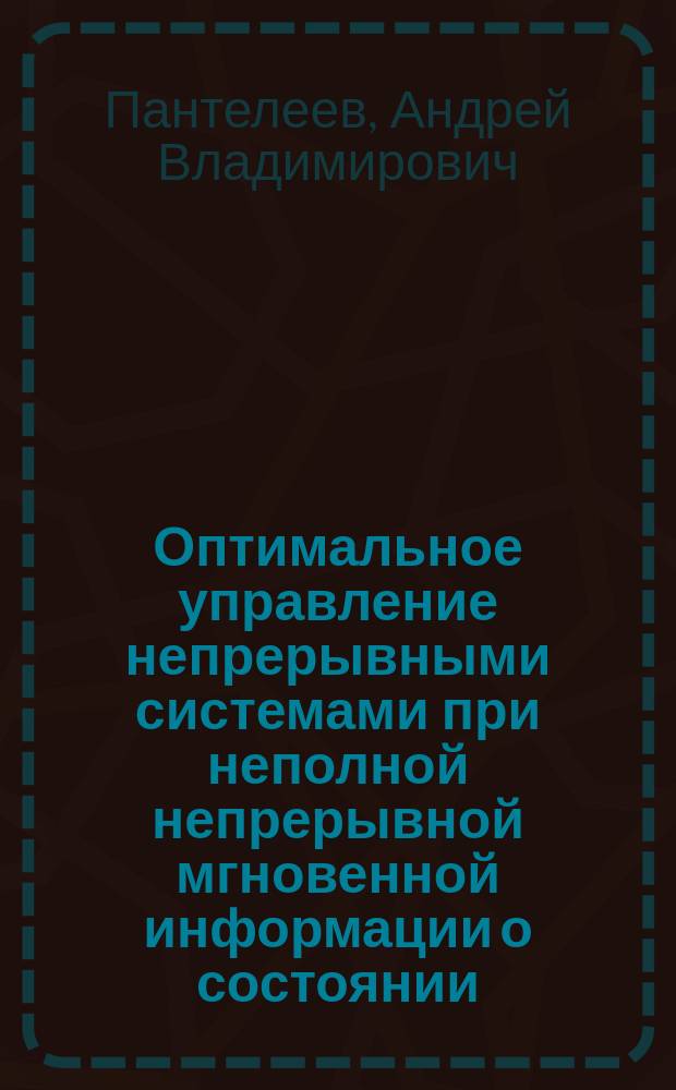 Оптимальное управление непрерывными системами при неполной непрерывной мгновенной информации о состоянии