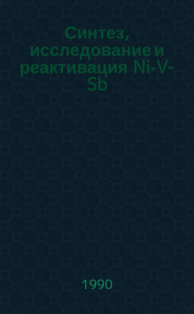 Синтез, исследование и реактивация Ni-V-Sb/ү-Al₂О₃-катализатора для реакции одностадийного окислительного дегидрирования H-бутана в дивинил : Автореф. дис. на соиск. учен. степ. к. х. н