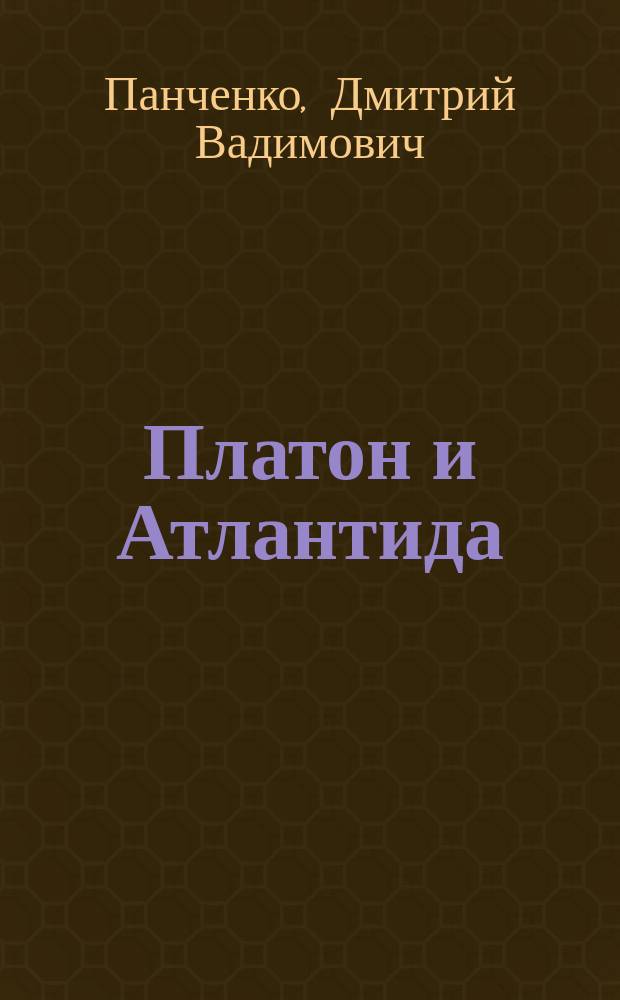 Платон и Атлантида