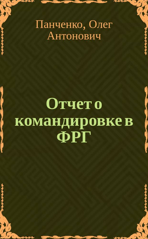 Отчет о командировке в ФРГ