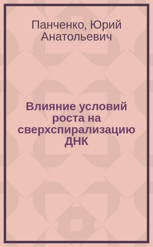 Влияние условий роста на сверхспирализацию ДНК : Автореф. дис. на соиск. учен. степ. канд. физ.-мат. наук : (03.00.02)