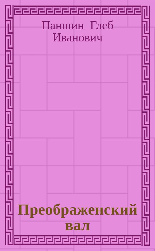 Преображенский вал : Повести и рассказы : Для сред. шк. возраста