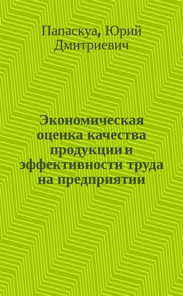 Экономическая оценка качества продукции и эффективности труда на предприятии : (На прим. пр-ва трикотаж. изделий ГССР) : Автореф. дис. на соиск. учен. степ. канд. экон. наук : (08.00.20)