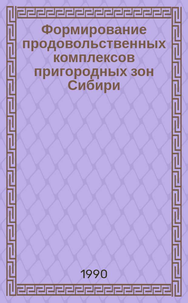 Формирование продовольственных комплексов пригородных зон Сибири : Автореф. дис. на соиск. учен. степ. д-ра экон. наук : (08.00.05)