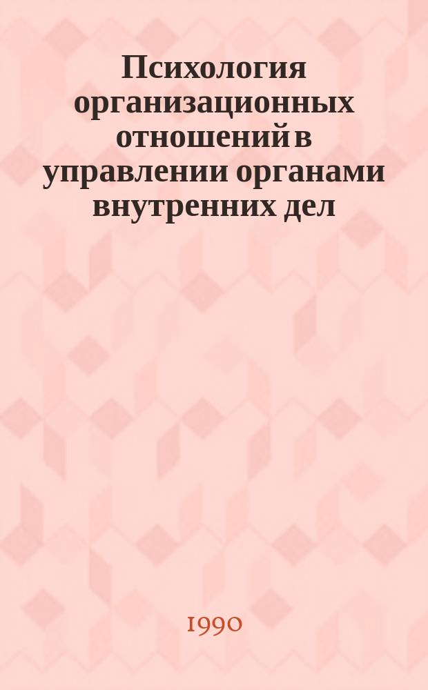 Психология организационных отношений в управлении органами внутренних дел : Автореф. дис. на соиск. учен. степ. д. психол. н