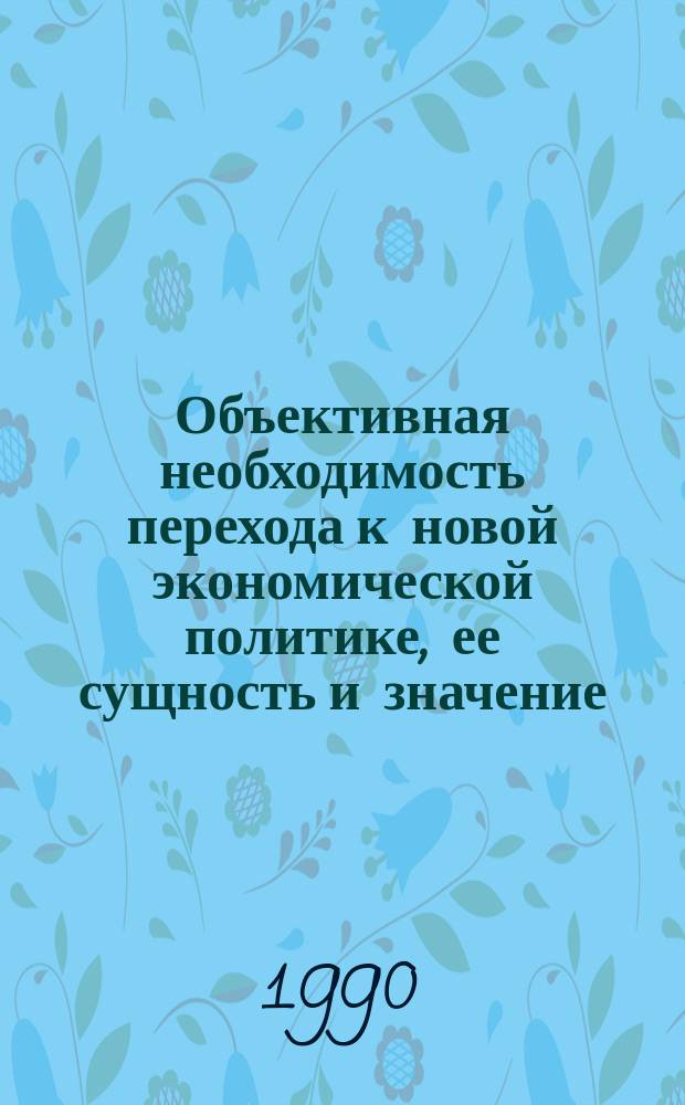 Объективная необходимость перехода к новой экономической политике, ее сущность и значение : Текст лекции : Для студентов-заочников