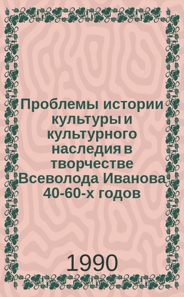 Проблемы истории культуры и культурного наследия в творчестве Всеволода Иванова 40-60-х годов : Автореф. дис. на соиск. учен. степ. канд. филол. наук : (10.01.02)