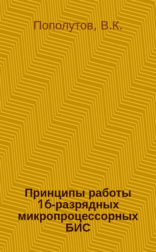 Принципы работы 16-разрядных микропроцессорных БИС : Учеб. пособие