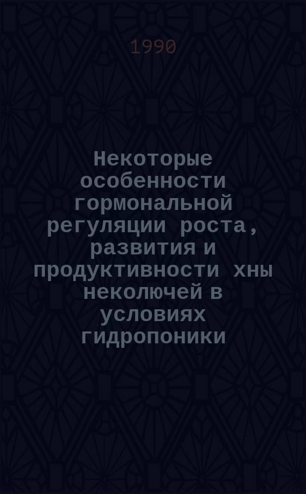 Некоторые особенности гормональной регуляции роста, развития и продуктивности хны неколючей в условиях гидропоники : Автореф. дис. на соиск. учен. степ. канд. биол. наук : (03.00.12)