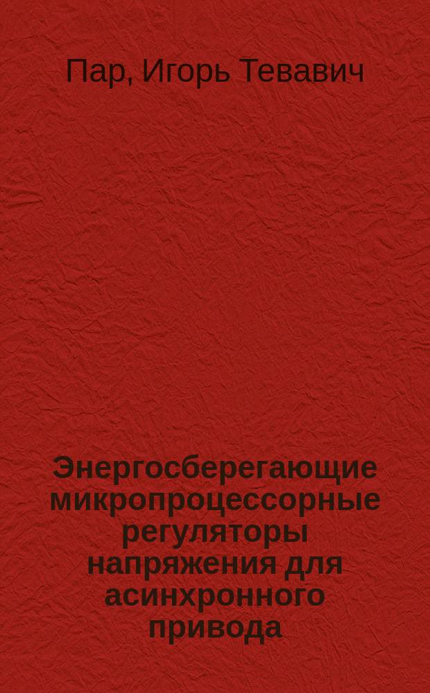Энергосберегающие микропроцессорные регуляторы напряжения для асинхронного привода