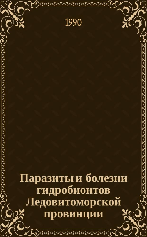 Паразиты и болезни гидробионтов Ледовитоморской провинции : Сб. науч. тр