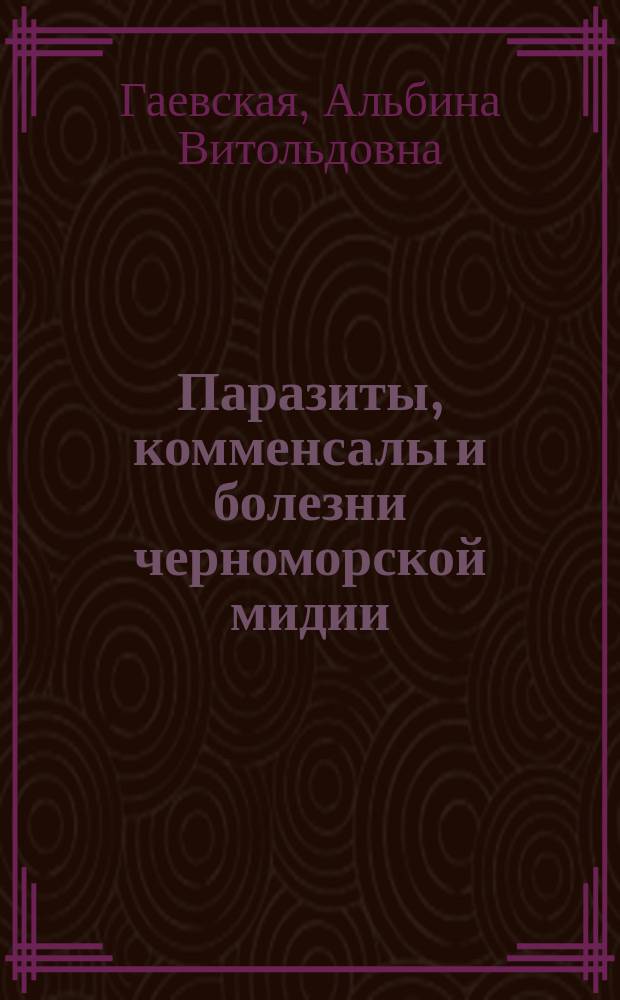 Паразиты, комменсалы и болезни черноморской мидии