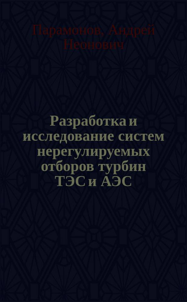 Разработка и исследование систем нерегулируемых отборов турбин ТЭС и АЭС : Автореф. дис. на соиск. учен. степ. канд. техн. наук : (05.04.12)