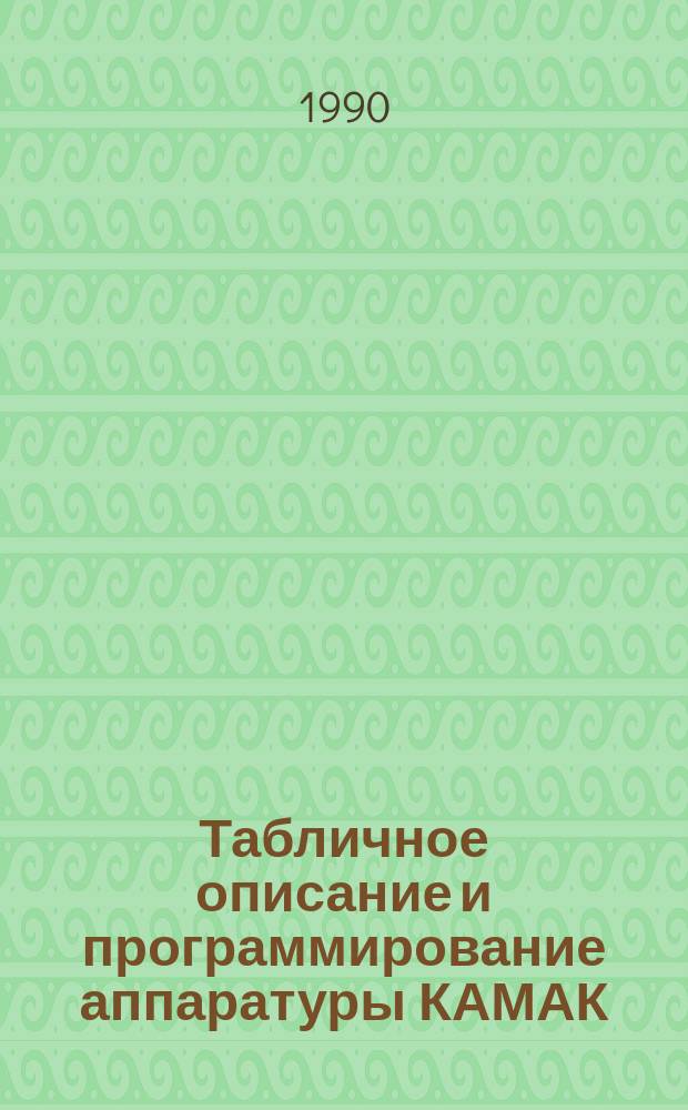 Табличное описание и программирование аппаратуры КАМАК