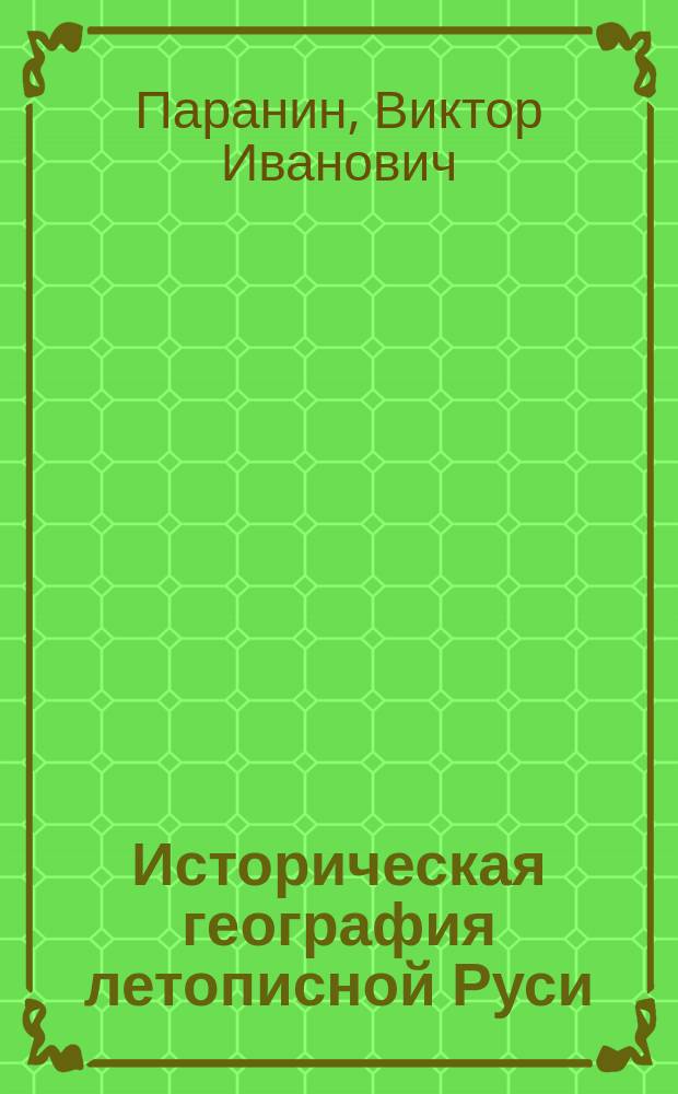 Историческая география летописной Руси