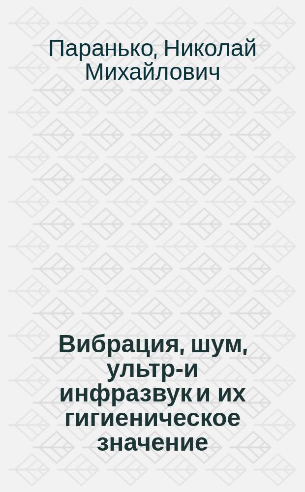 Вибрация, шум, ультра- и инфразвук и их гигиеническое значение : Учеб. пособие для студентов мединститута
