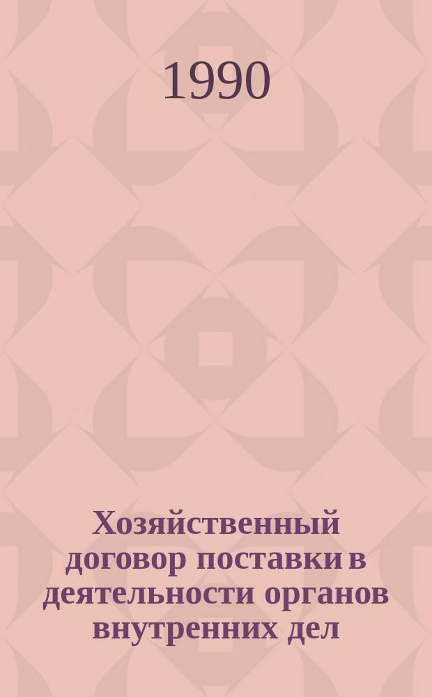Хозяйственный договор поставки в деятельности органов внутренних дел : Учеб. пособие