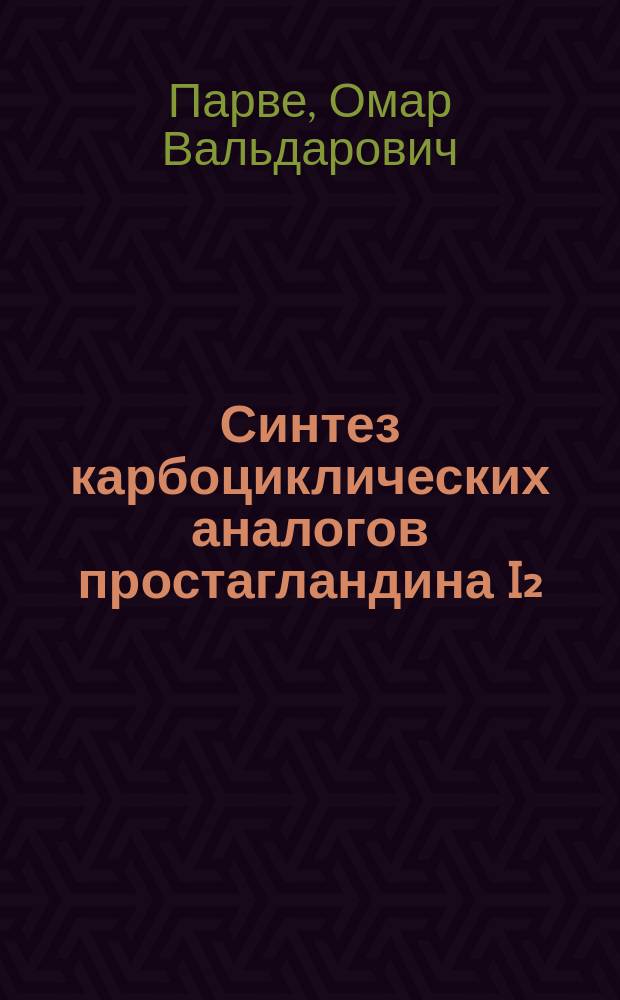 Синтез карбоциклических аналогов простагландина I₂ : Автореф. дис. на соиск. учен. степ. к. х. н