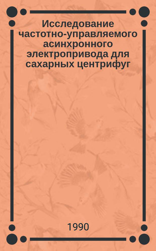 Исследование частотно-управляемого асинхронного электропривода для сахарных центрифуг : Автореф. дис. на соиск. учен. степ. канд. техн. наук : (05.09.03)