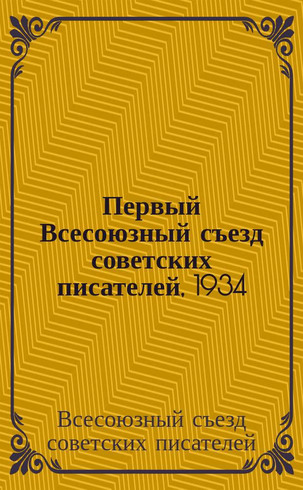 Первый Всесоюзный съезд советских писателей, 1934 : Стеногр. отчет