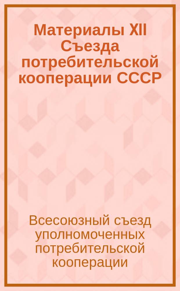 Материалы XII Съезда потребительской кооперации СССР (20-22 марта 1989 г.)