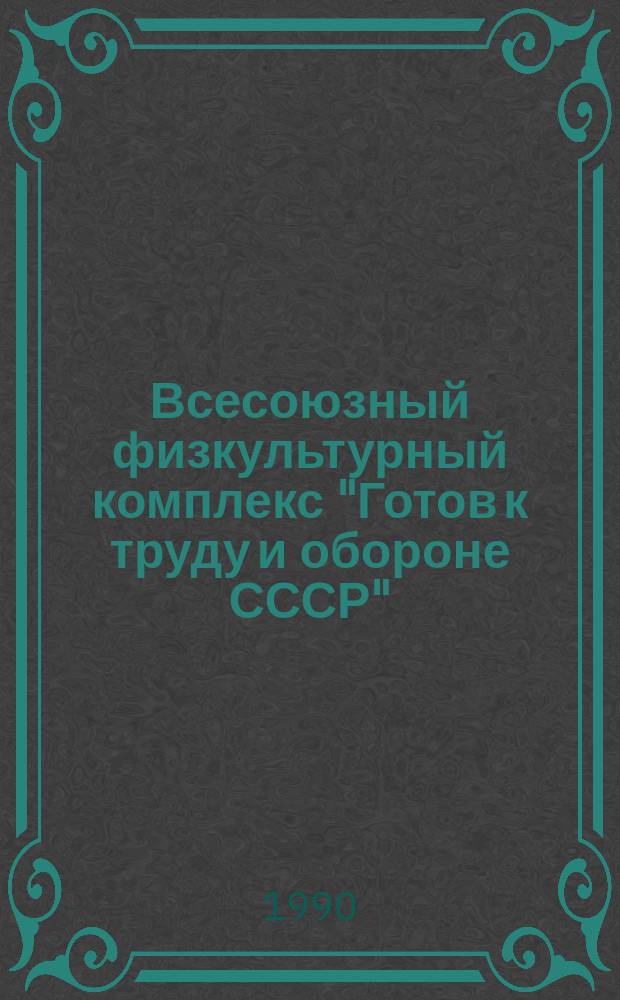 Всесоюзный физкультурный комплекс "Готов к труду и обороне СССР" (ГТО)