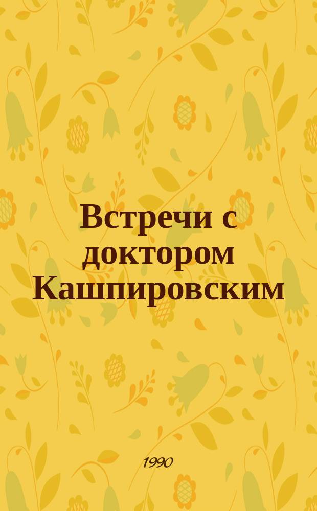 Встречи с доктором Кашпировским : Сборник