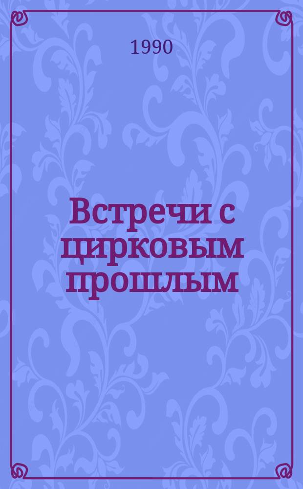Встречи с цирковым прошлым : Сб. мемуаров