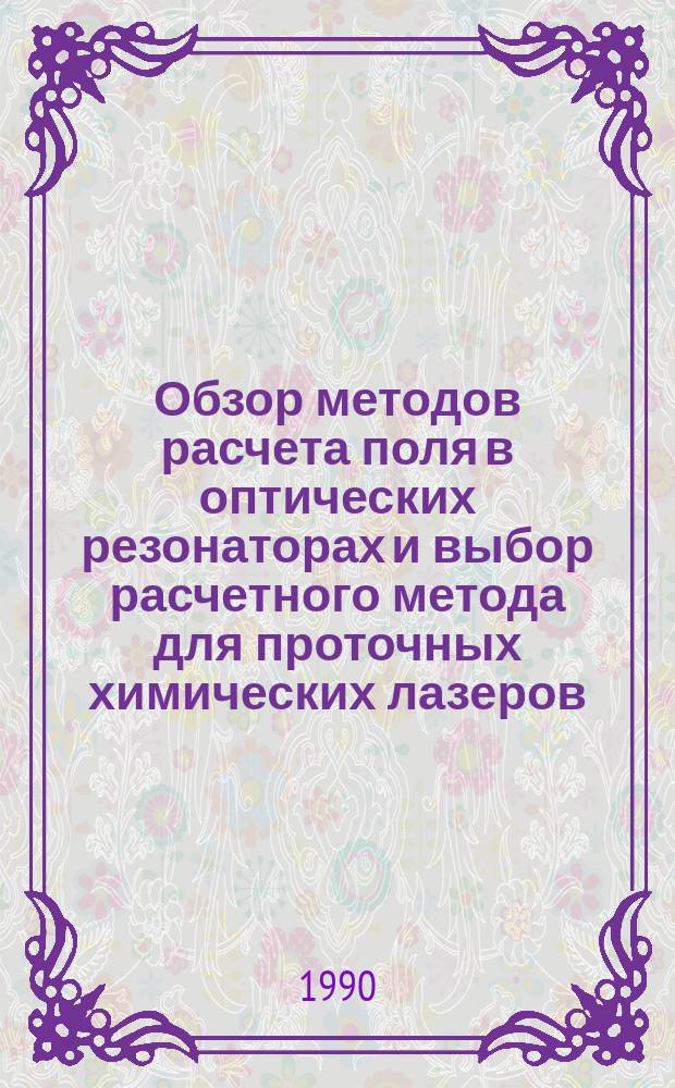 Обзор методов расчета поля в оптических резонаторах и выбор расчетного метода для проточных химических лазеров